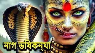 নাগভিষকন্যা NagaBala  Nagin Natak  New Bangla Natok 2024  Superhit Horror Tv Serial Bengali 2024 [upl. by Leff981]