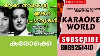 KAKKATHAMBURATTIINAPRAVUKAL KARAOKE WITH LYRICS MALAYALAM KARAOKE SONGS [upl. by Dielu]