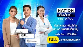 เนชั่นทันข่าวค่ำ เสาร์อาทิตย์  23 พย 67   FULL  NationTV22 [upl. by Roxanna]