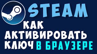 Как активировать ключ в стиме из браузера steam ключ активация через браузер гайд [upl. by Annayram]