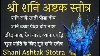 Shani Ashtak Stotra। शनि अष्टक स्तोत्र। सभी मनोकामनाओं को पूर्ण करने के लिए सुनें शनि स्तोत्र [upl. by Matland]