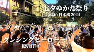 【七夕ゆかた祭り in 日本橋 2024】「ダンシングヒーロー」 荻野目洋子 ”フィナーレで盛り上がりは最高潮へ” ディスコ盆踊 盆踊り [upl. by Lectra]