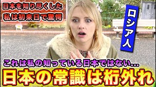 【初来日】ロシア人の私は想定外のあるモノに出会ってから完全に日本人化が止まりません [upl. by Runkle]