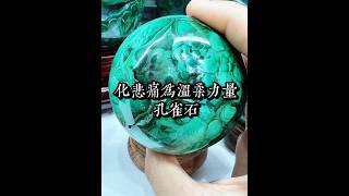 化悲憤為溫柔力量 孔雀石天然水晶礦物 httpstwshpeex7jU1aDcrystal 水晶契約 crystalshop [upl. by Eskill]