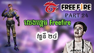 លេងហ្គេម Free Fire2024 part24 [upl. by Akihdar857]