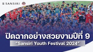 ปิดฉากอย่างสวยงาม “Sansiri Youth Festival 2024” ปีที่ 9 พบกันใหม่ปีหน้า [upl. by Ahseen]