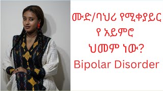 ሙድባህሪ የሚቀያይር የ አይምሮ ህመም ነው [upl. by Marchak]