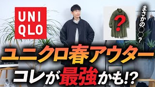 【コスパ最強】ユニクロの春アウターはコレが最強かも！？◯◯のモッズコートがめちゃくちゃ良かったのでプロが徹底解説します【今から使える！】 [upl. by Ashmead575]