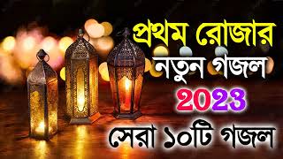 মাহে রমজান নতুন গজল  Islamic New Gojol 2023  Bangla Hit Gojol  Gojol Gazal Valo Valo Gojo [upl. by Abernon333]