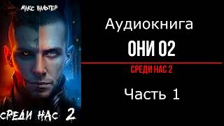 Война человечества против тварей продолжается Часть 1 [upl. by Nylasej]