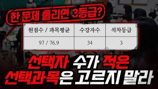 거의 정설처럼 굳어진 사회과학 선택과목 선택법  과연 맞을까요  최초로 딴지를 걸어 봅니다  quot선택자 수가 적은 선택과목은 등급에서 불리하다quot [upl. by Anirtik]