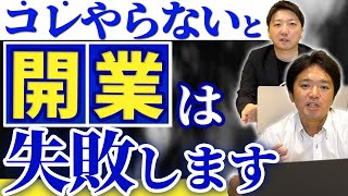 【歯科開業】失敗しないための5つの準備【株式会社インサイト 取締役 奥村知広】 [upl. by Ahsimot]