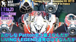 【🔮Shadow Forces】 史上最上のパットンくんなんだが？やはり 使い手次第か？🌸Flanbe Channel warrobots [upl. by Wartow]