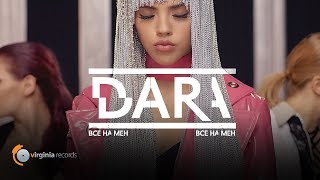 DARA  Vse Na Men Official Video [upl. by Fabyola]