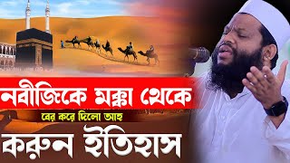 নবীজিকে মক্কা থেকে বে র করে দিলো আহ্ কি করুন ইতিহাসক্বারী সাইদুল ইসলাম আসাদqari saidul islam asad [upl. by Cecilia]