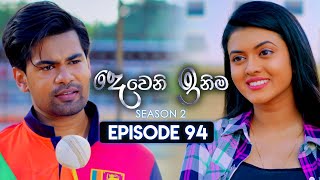 Deweni Inima දෙවෙනි ඉනිම  Season 02  Episode 94  15th February 2024 [upl. by Yehudi]