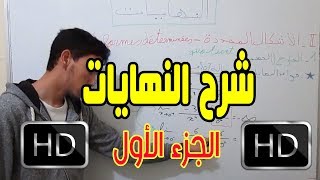 ملخص مبسط لحساب النهايات من الصفر limitsجزء 1أحسن شرح لنهايات رائع و مهم [upl. by Iinde124]