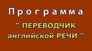 Переводчик с английского на русский [upl. by Anade]