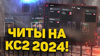 📒 ЧИТЫ НА КС2 2024  СКАЧАТЬ БЕСПЛАТНЫЙ ЧИТ ДЛЯ CS2  КС 2 ЧИТ БЕЗ ВИРУСОВ БЕЗ БАНА  КФГEXLOADER [upl. by Krongold902]