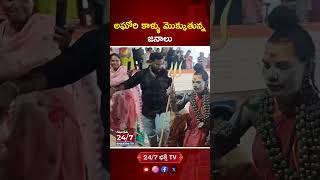 అఘోరి కాళ్ళు మొక్కుతున్న జనాలు aghori aghora ytshorts trendingshorts [upl. by Myranda]