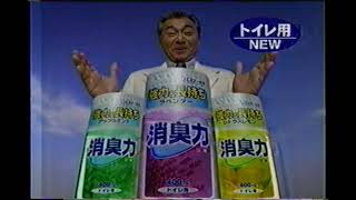 【懐かしいCM】消臭力 みのもんた エステー化学 トイレ用 2000年 Retro Japanese Commercials [upl. by Salli]