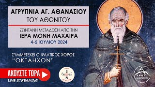 Αγρυπνία Αγ Αθανασίου Αθωνίτου στην Μονή Μαχαιρά 5 Ιουλίου 2024 [upl. by Rosio]