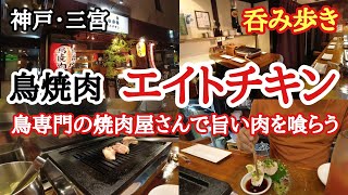 【食べ歩き・呑み歩き】神戸・三宮『鳥焼肉 エイトチキン』鳥専門の焼肉屋 十八時間煮込まれた絶品スープが旨かった《神戸グルメ》 ☆新店舗情報 ☆超推薦店 [upl. by Deeann]