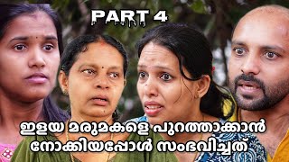 ഇളയ മരുമകളെ പുറത്താക്കാൻ നോക്കിയ അമ്മായിയമ്മയക്ക് കിട്ടിയ പണി Part  4  Malayalam Short Film [upl. by Cristoforo60]