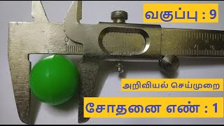 vernier caliper experiment for 9th std l science practical in tamil l samacheer kalvi Icavinschannel [upl. by Bove]