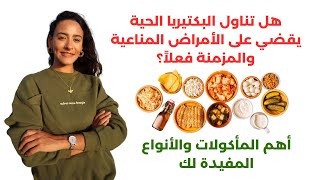 تقوية ميكروبيوم الأمعاء وزيادة البكتيريا النافعة طبيعياً للقضاء على أمراضك [upl. by Betz]