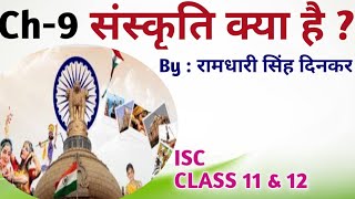 संस्कृति क्या है  Sanskriti kiya hai   रामधारी सिंह दिनकर  Gadhya Sankalan  ISC Class 11 amp 12 [upl. by Emilie]