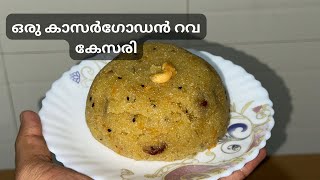 ഒരു കാസർഗോഡൻ റവ കേസരി Rawa Kesari Suji Halwa [upl. by Rysler]