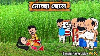 😂 নোচ্ছা ছেলে 😂  New Bangla Funny Cartoon Video  Tweencraft Cartoon Joynalsb01 [upl. by Ainig]