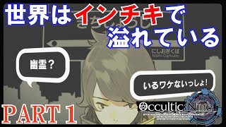 【OcculticNine】オカルティック・ナイン実況プレイ！【PS4版】 Part 1 [upl. by Orhtej]