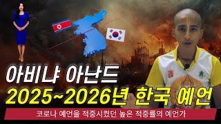 인도 예언가 아비냐 아난드의 20252026년 대한민국 예언 [upl. by Nagyam]