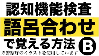 高齢者講習の認知機能検査問題のイラストパターンBを語呂合わせで覚える方法 [upl. by Agan]