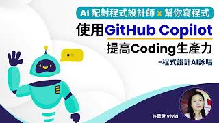 【GitHub Copilot】GitHub Copilot完整範例與步驟解說教你開始使用  用AI配對程式設計師幫你寫程式  恆逸課程介紹 [upl. by Mylan]