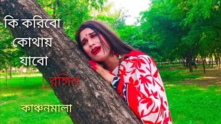 Ki Koribo Kothay Jabo  কি করিবো কোথায় যাবো  Rozina  Runa Laila  Rongin Kanchonmaala [upl. by Damle]