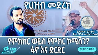 የህዝብ መድረክ፣ quotምክር ወይስ ምክክር የፋኖ ትግል እና ድርድርquot [upl. by Horlacher]