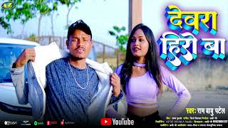 Dewara Hiro Ba देवरा हिरो बा Ram Babu Patel New Bhojpuri song 2024 Romantic songs [upl. by Akenaj]