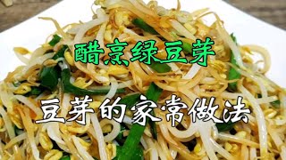 醋烹绿豆芽的做法 清脆爽口不出水 [upl. by Sheilah]