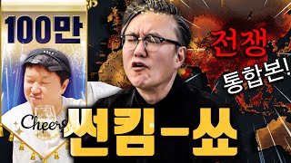 🔥1시간 순삭 썬킴 SHOW 맨날 싸우는 나라들👊🔥 통합본 [upl. by Rairb578]