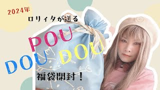 【ロリィタ】POU DOU DOU福袋開封【2024】 [upl. by Osnola]