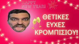 ΕΥΧΕΣ ΚΡΟΜΠΙΣΙΟΥ ΓΙΑ ΤΟ ΝΕΟ ΕΤΟΣ 🥳 krobatv livestream content [upl. by Esydnac122]