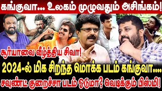 கங்குவா உலகம் முழுவதும் அசிங்கம் Valaipechu Bismi Interview Kanguva Scam Kanguva Collection [upl. by Aindrea319]