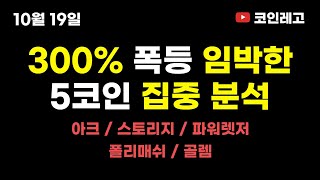 300 폭등 임박한 알트 코인 집중 분석  스토리지  아크  파워렛저  폴리매쉬  스토리지  비트코인  알트코인  알트코인추천  알트코인분석 [upl. by Ailasor]