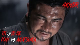 4K HDR 市vs赤塚多十郎  Ichi vs Tajuro Akatsuka 「勝新太郎」 「近衛十四郎」 [upl. by Alim]