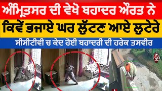 Amritsar full video of brave lady encounter with robbersamritsar brave lady star avenue verka asr [upl. by Buffy]