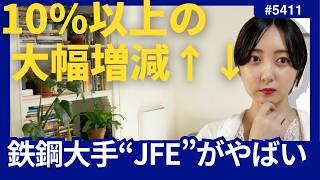 【大幅増減】鉄鋼大手quotJFEquotの推移を徹底解説！高配当株投資 [upl. by Illom]