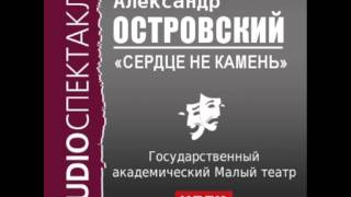 2000482 Аудиокнига Островский Александр Николаевич «Сердце не камень» [upl. by Aila786]